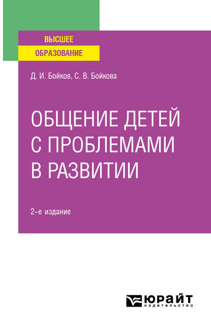 Общение детей с проблемами в развитии 2-е изд. Учебное пособие для вузов