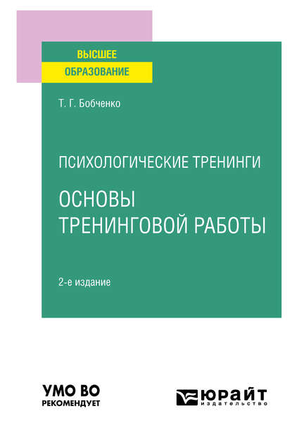 Психологические тренинги: основы тренинговой работы 2-е изд., испр. и доп. Учебное пособие для вузов