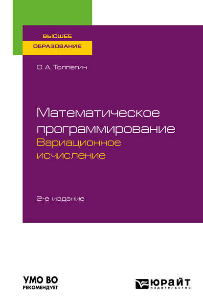 Математическое программирование. Вариационное исчисление 2-е изд., испр. и доп. Учебное пособие для вузов