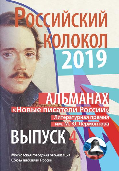 Альманах «Российский колокол». «Новые писатели России». Литературная премия М. Ю. Лермонтова. Выпуск №4