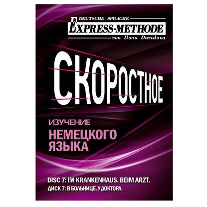 Разговорно-бытовой немецкий язык. Диск 7