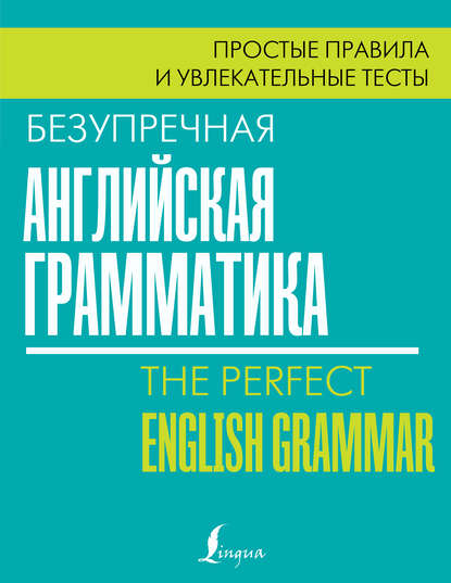 Безупречная английская грамматика. Простые правила и увлекательные тесты