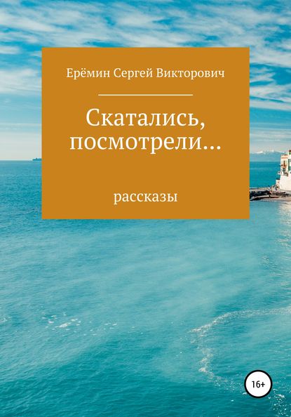 Скатались, посмотрели… Сборник рассказов