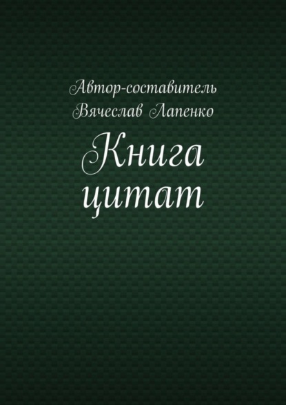 Книга цитат