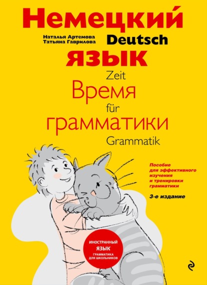 Немецкий язык: время грамматики. Пособие для эффективного изучения и тренировки грамматики для младших школьников