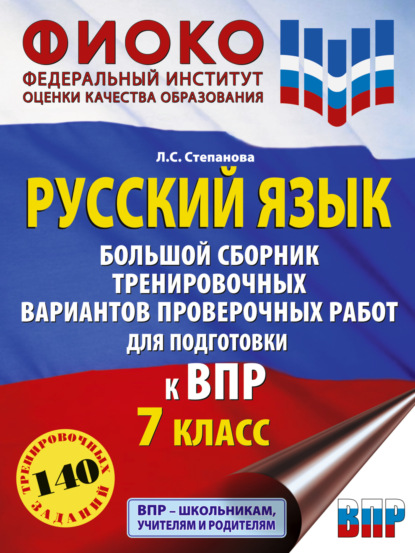 Русский язык. Большой сборник тренировочных вариантов проверочных работ для подготовки к ВПР. 7 класс