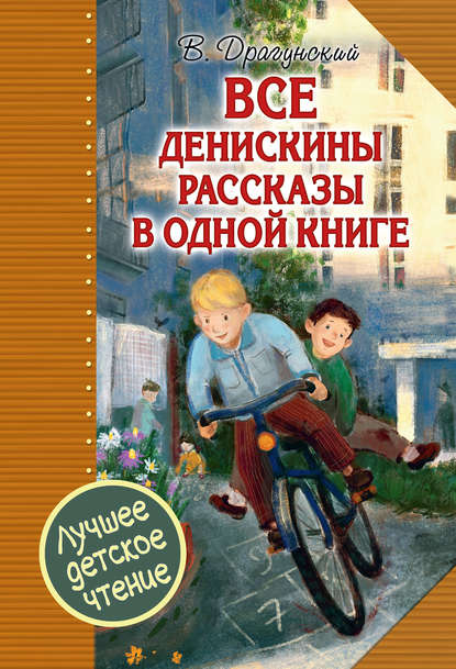 Все Денискины рассказы в одной книге