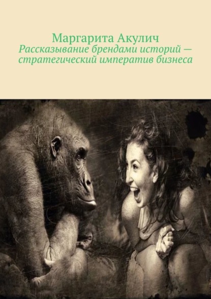 Рассказывание брендами историй – стратегический императив бизнеса