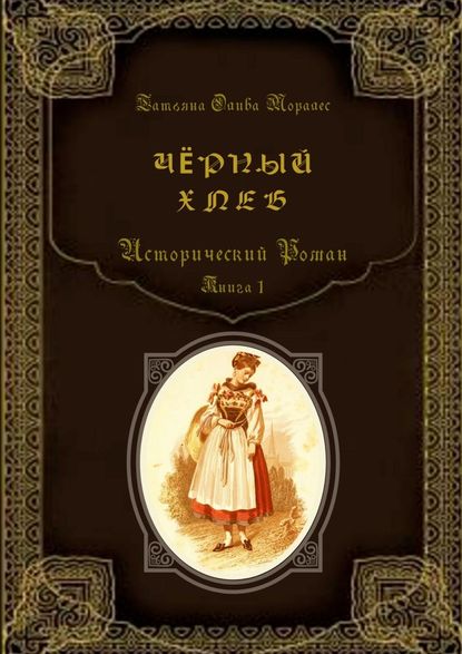 Чёрный хлеб. Исторический роман. Книга 1