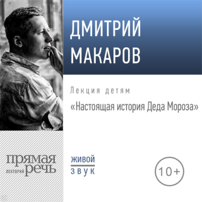 Лекция «Настоящая история Деда Мороза»