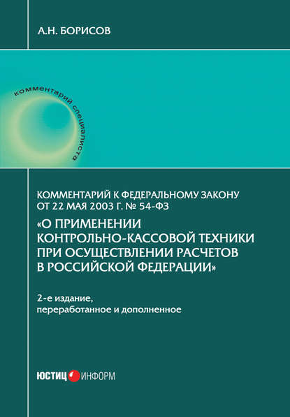 Комментарий к Федеральному закону от 22 мая 2003 г. № 54-ФЗ «О применении контрольно-кассовой техники при осуществлении расчетов в Российской Федерации»