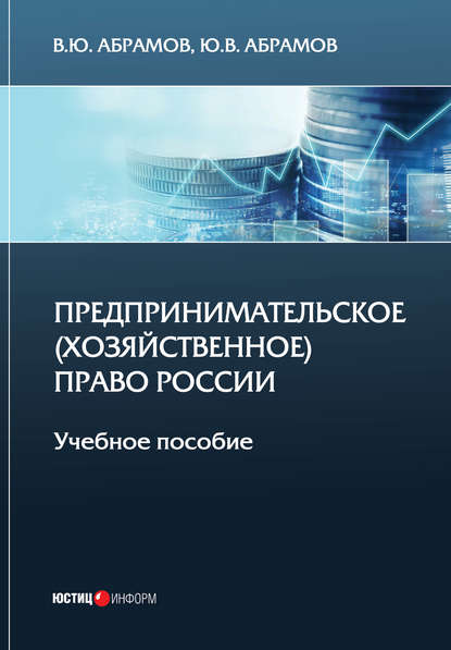 Предпринимательское (хозяйственное) право России