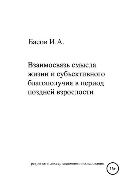 Взаимосвязь смысла жизни и субъективного благополучия в период поздней взрослости