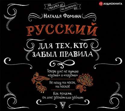 Русский для тех, кто забыл правила