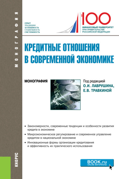 Кредитные отношения в современной экономике. (Аспирантура, Бакалавриат, Магистратура). Монография.