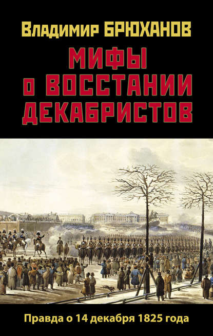 Мифы о восстании декабристов: Правда о 14 декабря 1825 года