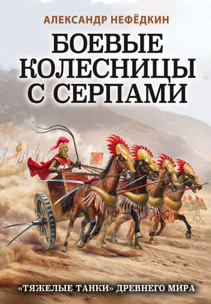 Боевые колесницы с серпами: «тяжелые танки» Древнего мира
