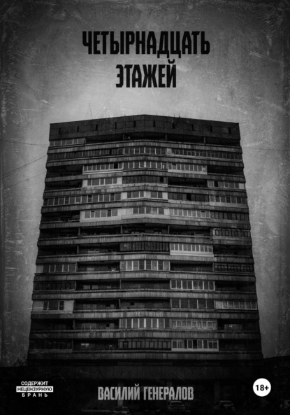 Четырнадцать этажей