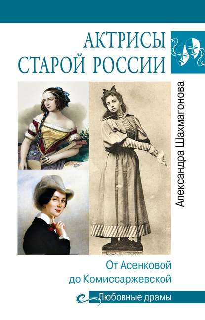 Актрисы старой России. От Асенковой до Комиссаржевской