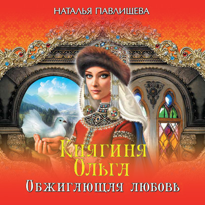 Княгиня Ольга. Обжигающая любовь