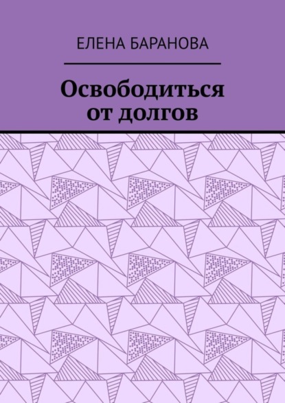 Освободиться от долгов. Выход есть