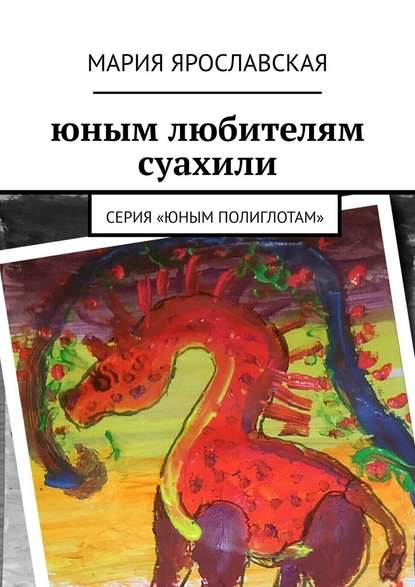 Юным любителям суахили. Серия «Юным полиглотам»