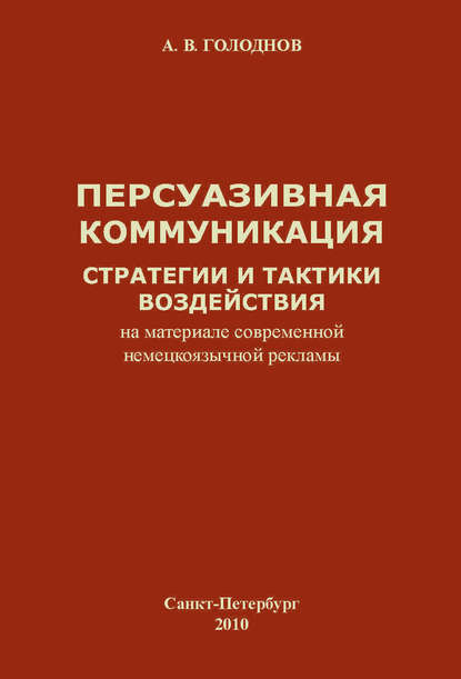 Персуазивная коммуникация: стратегии и тактики воздействия (на материале современной немецкоязычной рекламы)