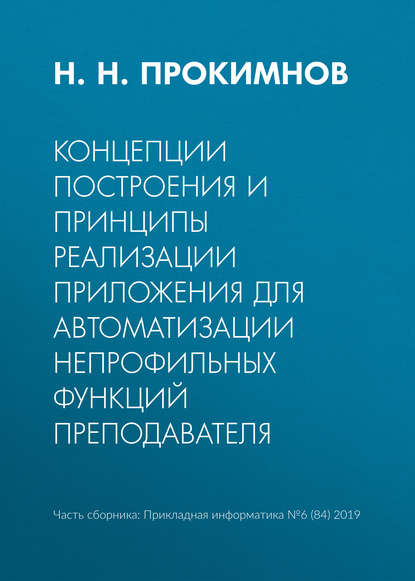 Концепции построения и принципы реализации приложения для автоматизации непрофильных функций преподавателя