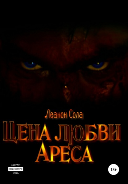 Цена любви Ареса