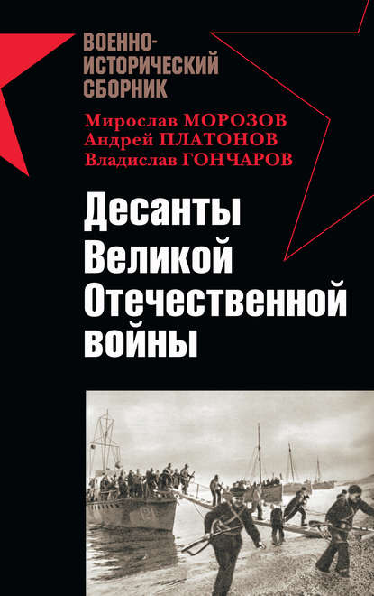 Десанты Великой Отечественной войны (сборник)