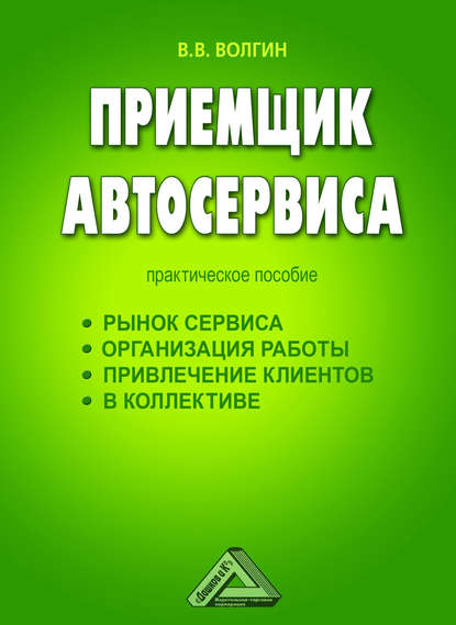 Приемщик автосервиса: Практическое пособие