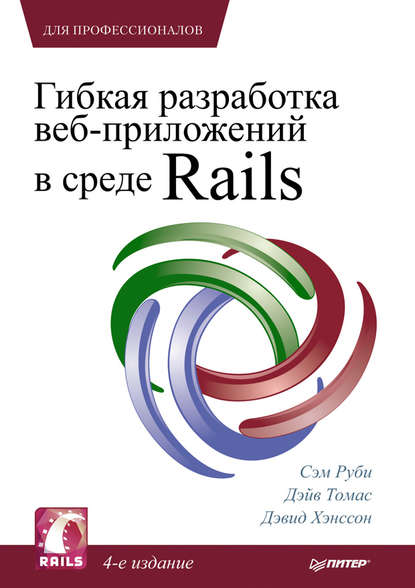 Гибкая разработка веб-приложений в среде Rails