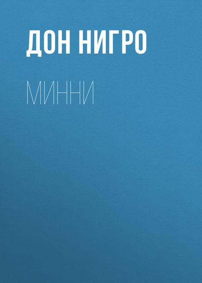 Минни