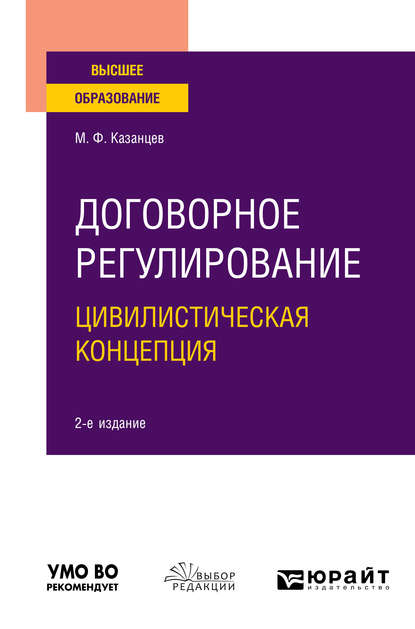 Договорное регулирование. Цивилистическая концепция 2-е изд., пер. и доп. Учебное пособие для вузов