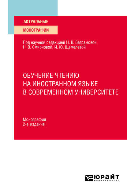 Обучение чтению на иностранном языке в современном университете 2-е изд. Монография