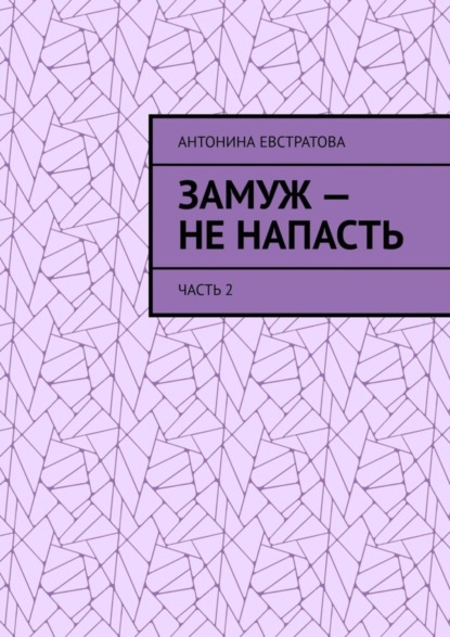 Замуж выйти не напасть лишь бы замужем не пропасть картинки