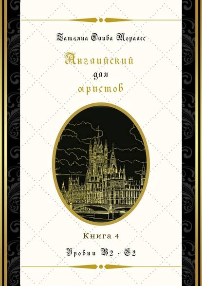 Английский для юристов. Уровни В2—С2. Книга 4