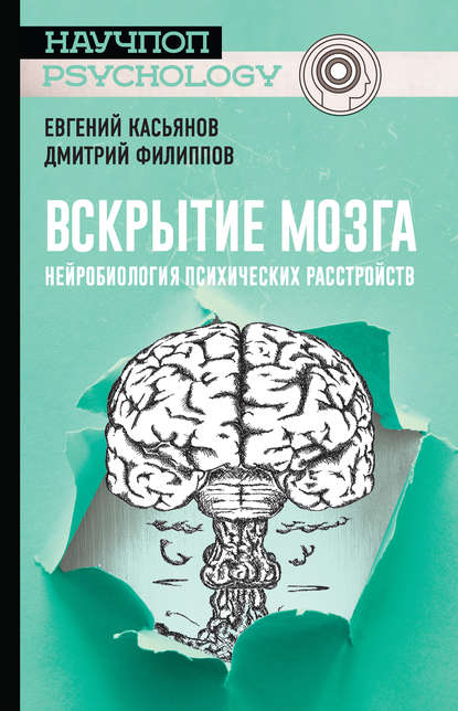 Вскрытие мозга: нейробиология психических расстройств