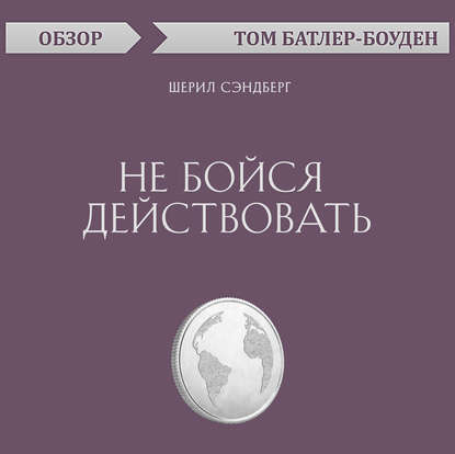 Не бойся действовать. Шерил Сэндберг (обзор)