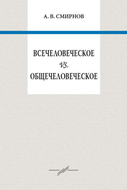 Всечеловеческое vs. общечеловеческое