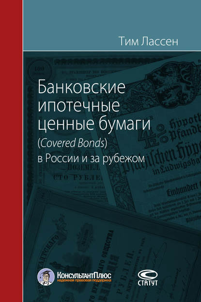 Банковские ипотечные ценные бумаги (Covered Bonds) в России и за рубежом