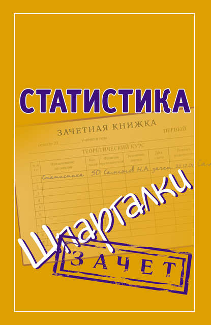 Статистика. Шпаргалки