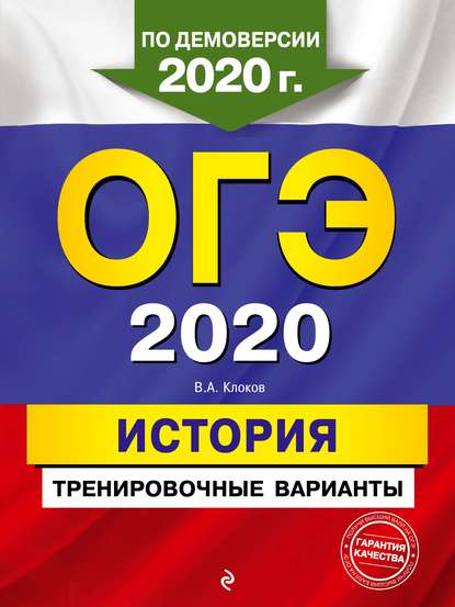 ОГЭ 2020. История. Тренировочные варианты