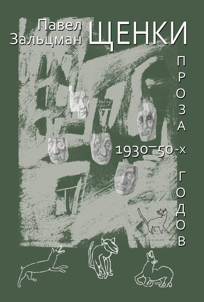 Щенки. Проза 1930-50-х годов (сборник)