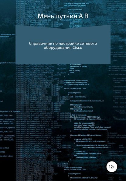 Справочник по настройке сетевого оборудования Cisco