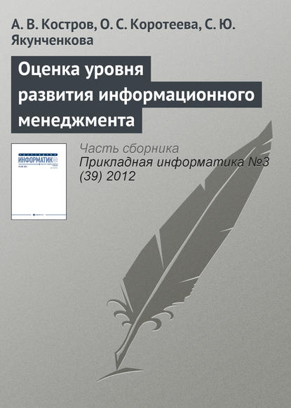 Оценка уровня развития информационного менеджмента