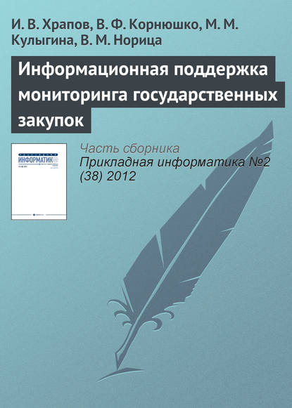 Информационная поддержка мониторинга государственных закупок