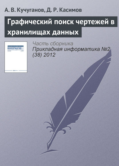 Графический поиск чертежей в хранилищах данных