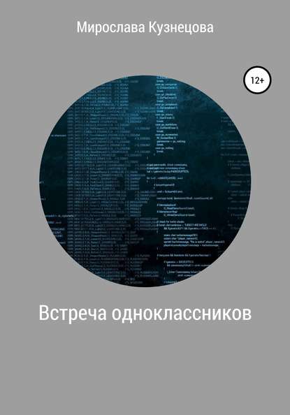 Встреча одноклассников