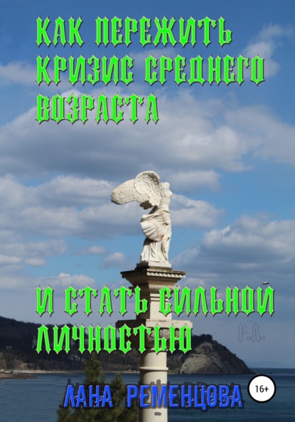 Как пережить кризис среднего возраста и стать сильной личностью